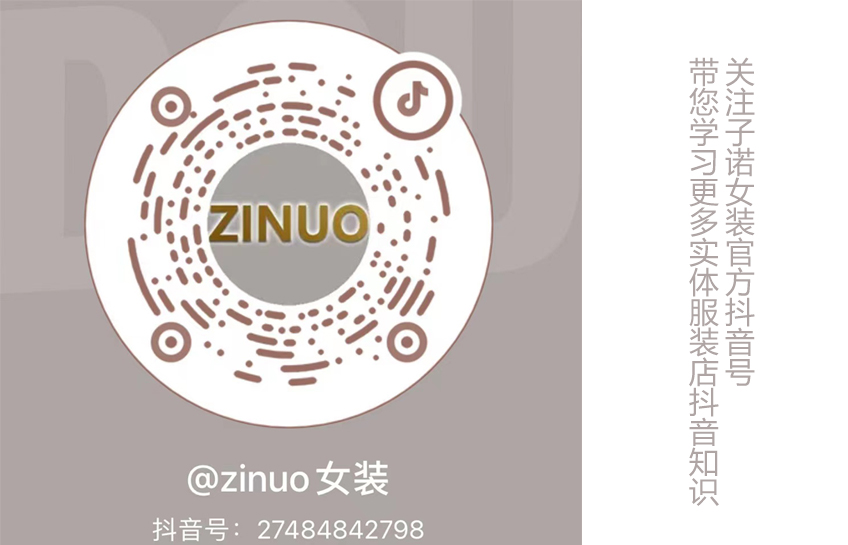 子诺（zinuo）女装官方抖音号