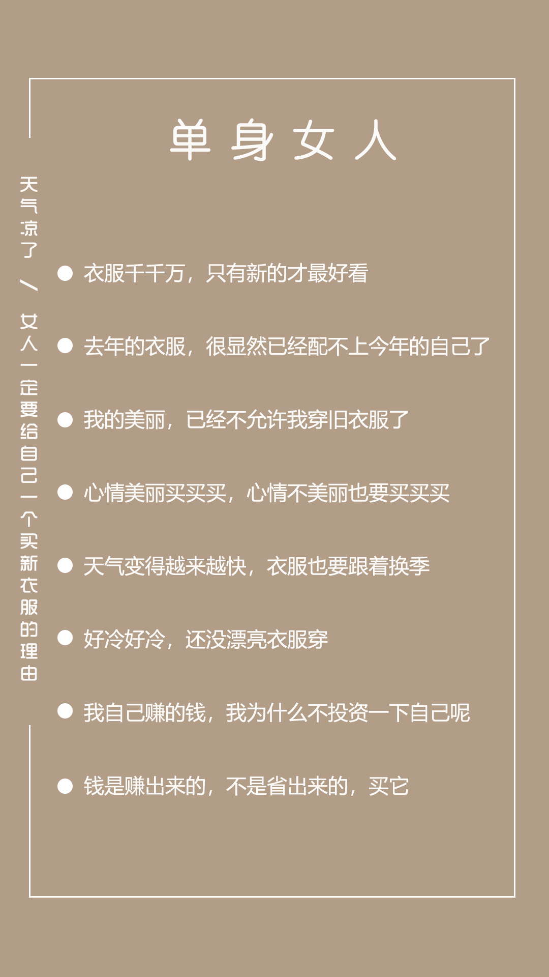 天气凉了，女人一定要给自己找一个买新衣服的理由！针对三种身份的女人，整理了21条必买新衣服的理由