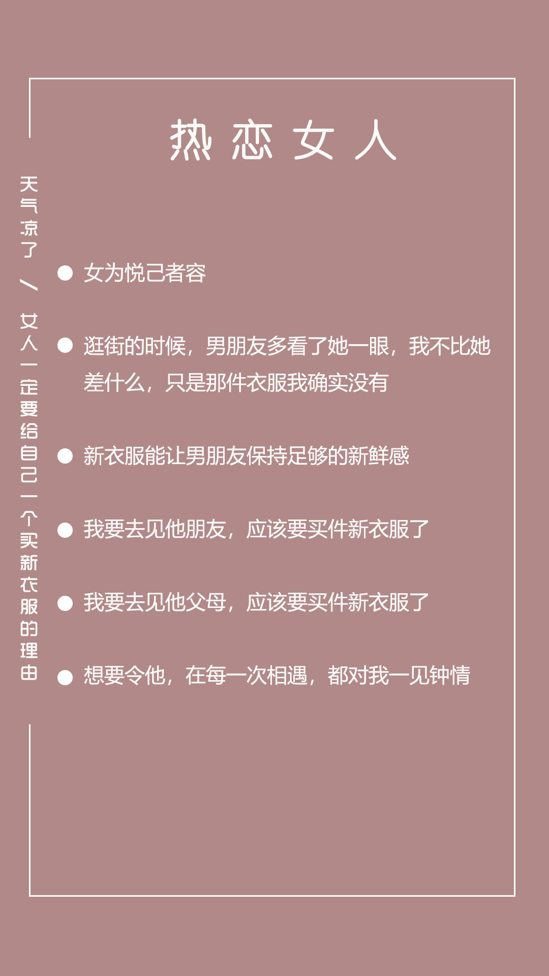 天气凉了，女人一定要给自己找一个买新衣服的理由！针对三种身份的女人，整理了21条必买新衣服的理由1