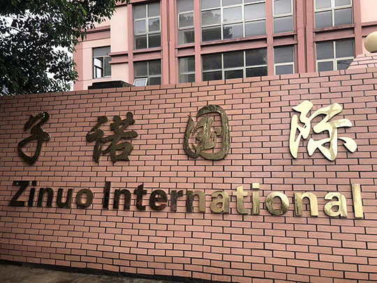 子诺国际门头